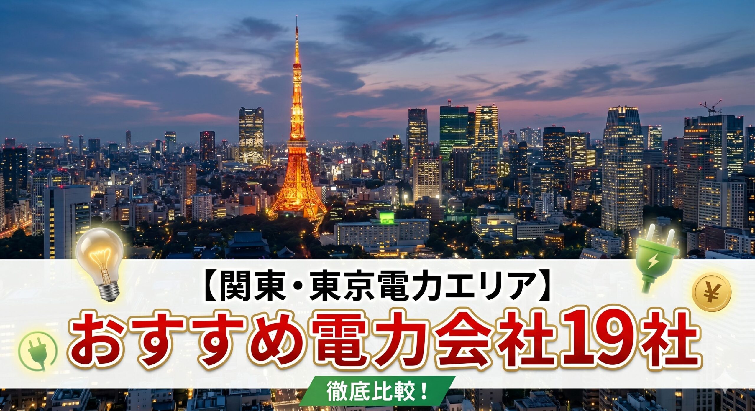 関東-電力 おすすめ アイキャッチ
