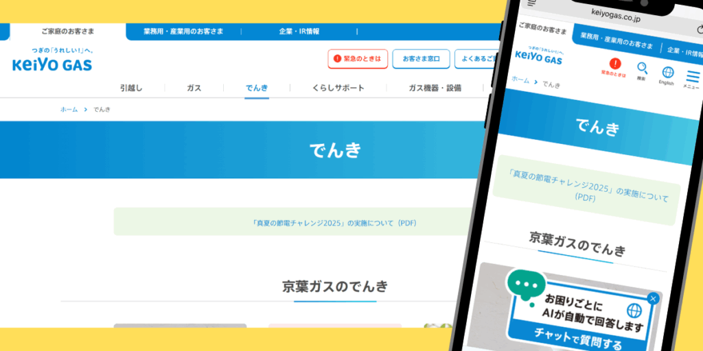 京葉ガスのでんき　TOP画