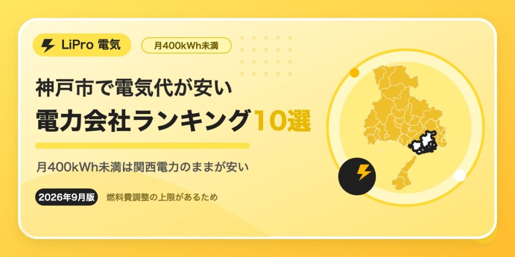 神戸市で電気代が安い電力会社ランキング10選。月400kWh未満は関西電力の従量電灯Aのままがいちばん安い（2026年9月時点・税込）
