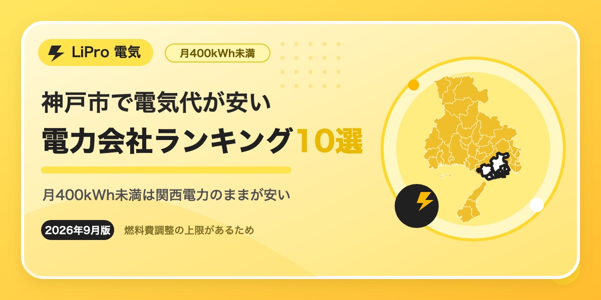 神戸市で電気代が安い電力会社ランキング10選。月400kWh未満は関西電力の従量電灯Aのままがいちばん安い(2026年9月時点・税込)