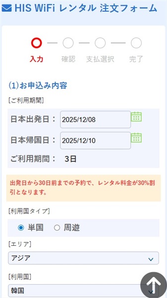 韓国 wifi おすすめ 申し込み内容入力
