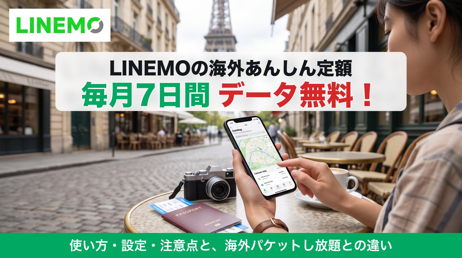 LINEMOの海外あんしん定額は毎月7日間データ無料。使い方・設定・注意点と、海外パケットし放題との違い