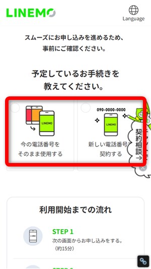 LINEMOキャンペーン　手続きを選択する