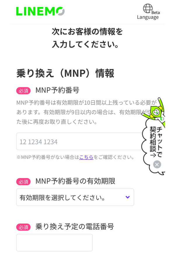 取得したMNP予約番号と有効期限を入力