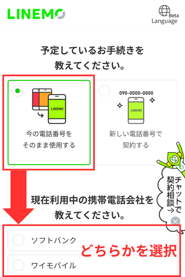 「今の番号をそのまま利用する」を選択して「ソフトバンク」または「ワイモバイル」のどちらかを選択