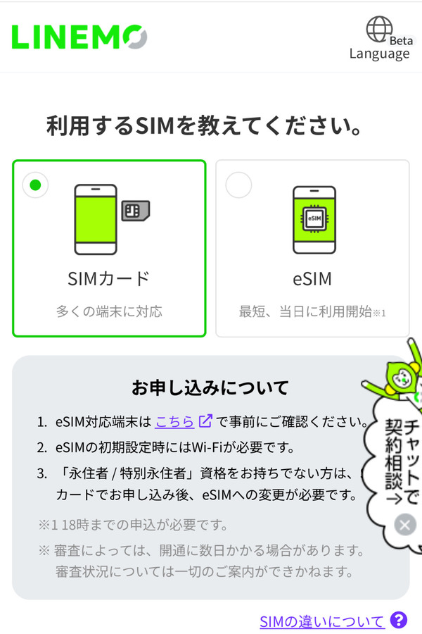 「SIMカード」または「eSIM」のどちらか希望するほうを選択