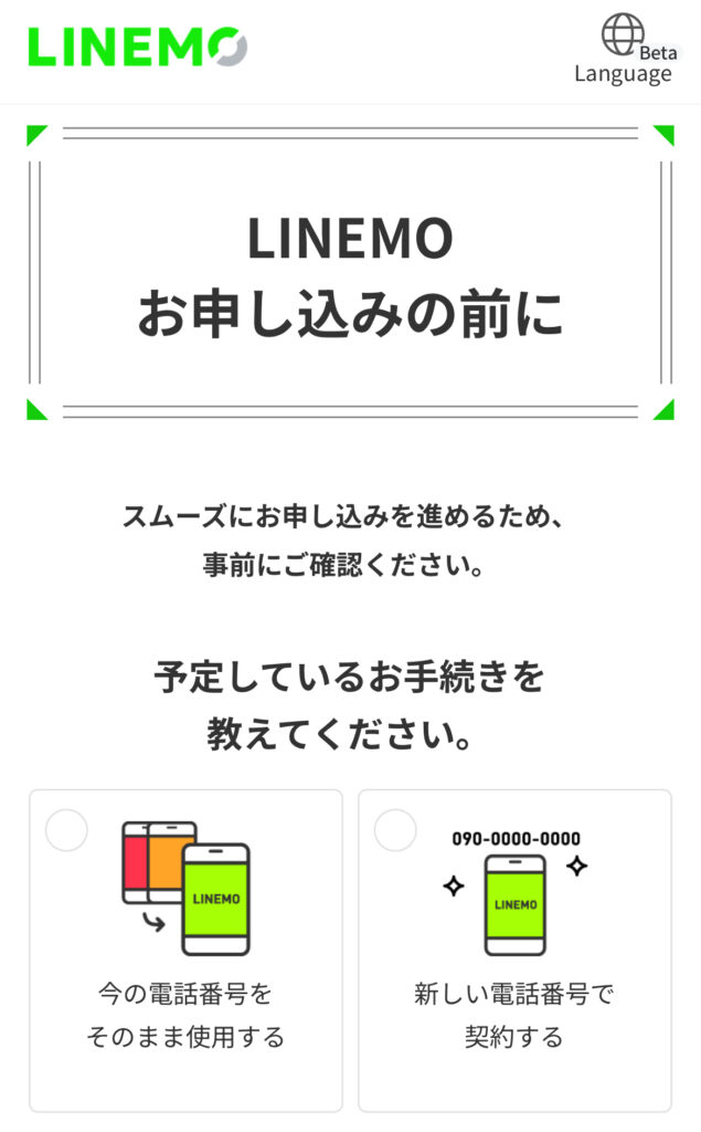 LINEMO申し込み1
