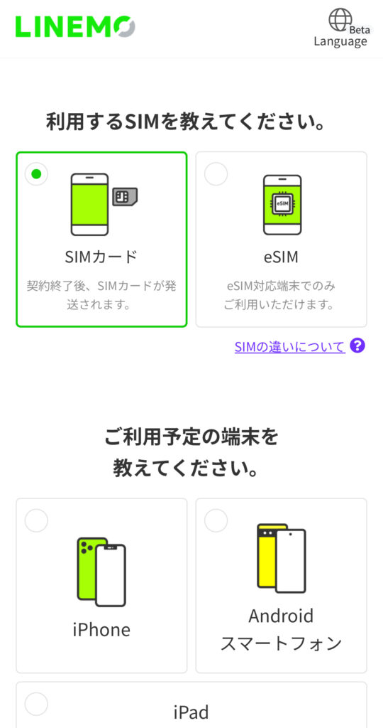 LINEMO申し込み2