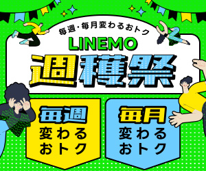 LINEMO週穫祭