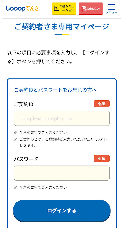 Looopでんき　マイページ
