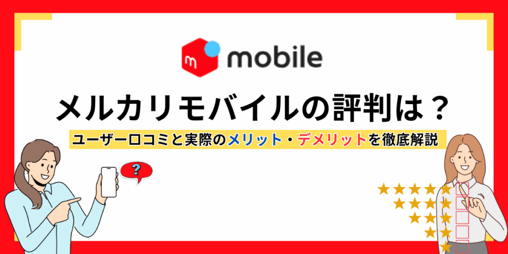 メルカリモバイルの評判は？