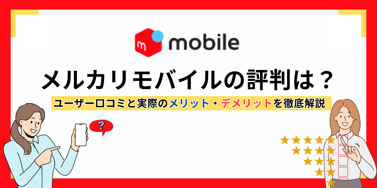 メルカリモバイルの評判は？