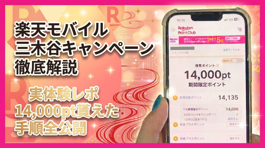 三木谷キャンペーン アイキャッチ