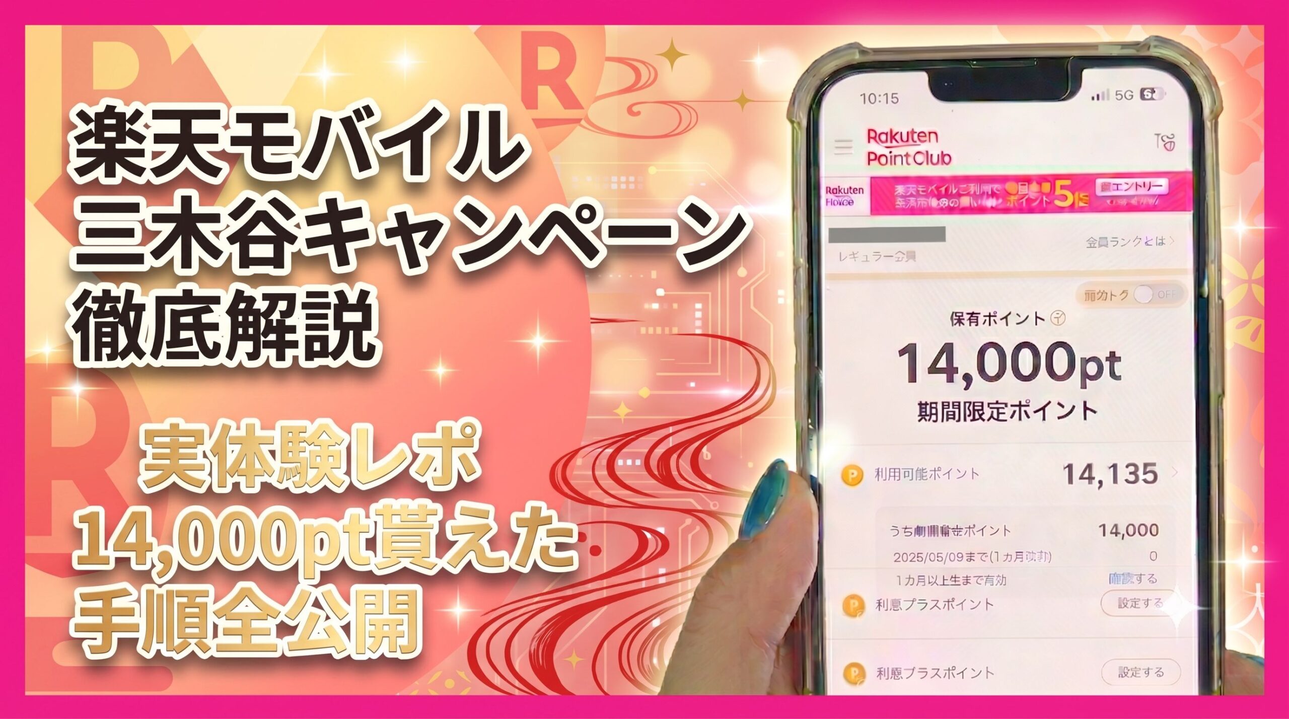 三木谷キャンペーン アイキャッチ