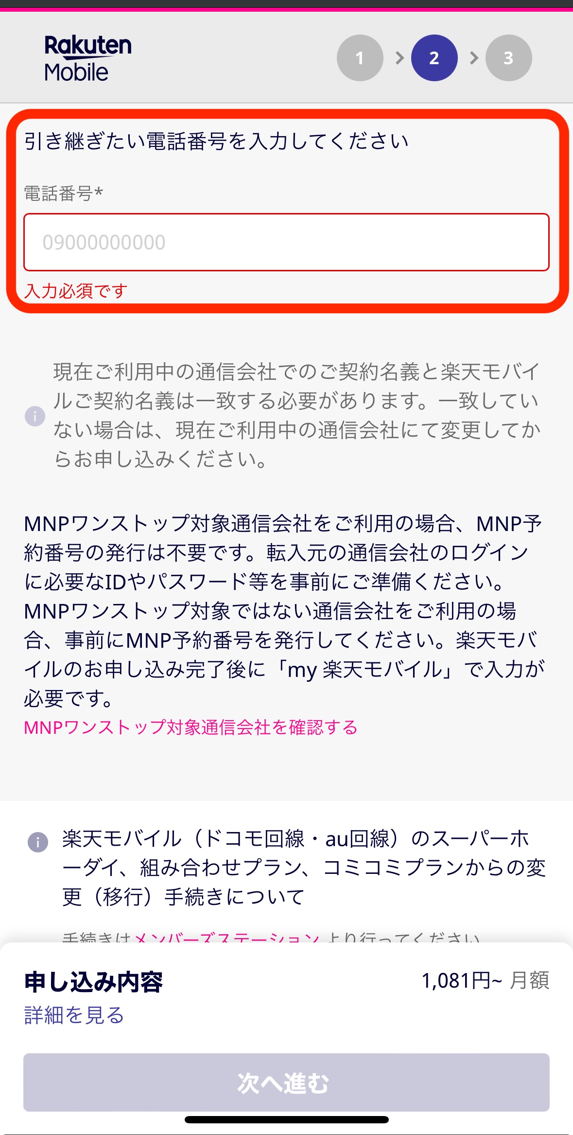 三木谷キャンペーンの申し込み方法ー電話番号引き継ぎ