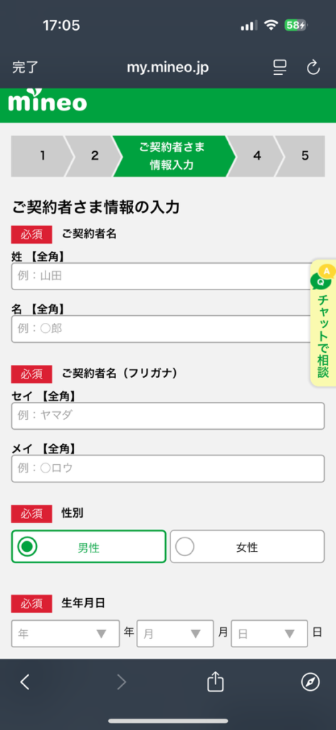 mineo申し込み画面　個人情報登録2