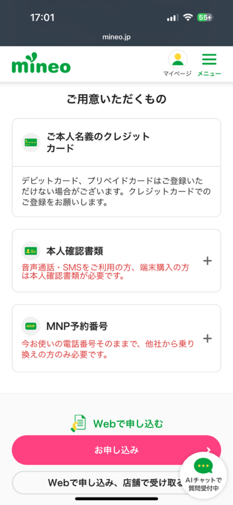 mineo申し込み画面2
