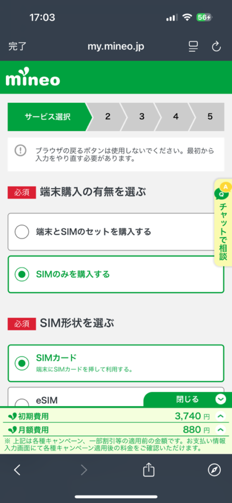 mineo申し込み画面　端末購入