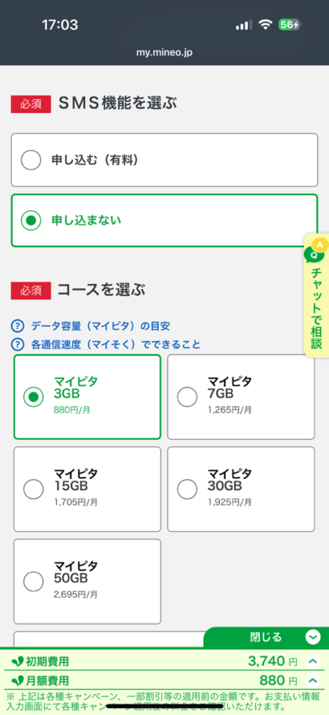 mineo申し込み画面　コース選択