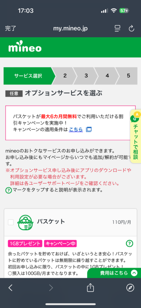 mineo申し込み画面　オプション選択1