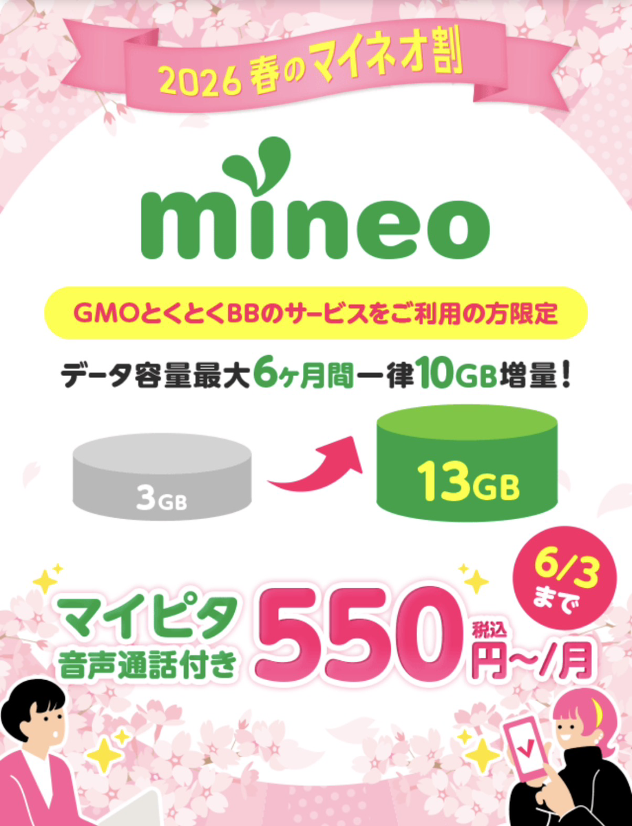 2026春のマイネオ割　画像
