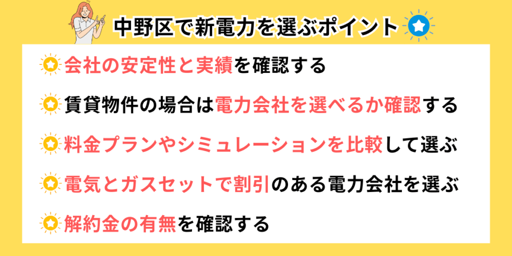 中野区で新電力を選ぶポイント