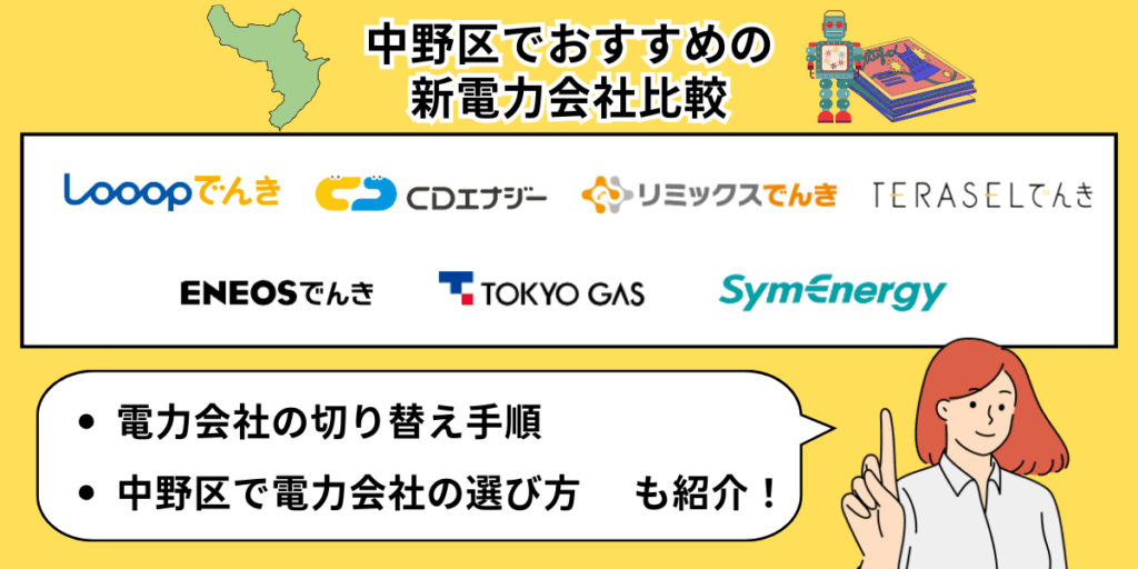 中野区でおすすめの新電力会社