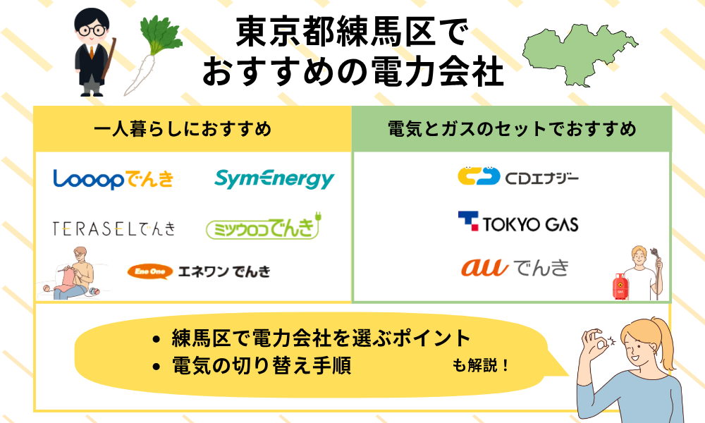 練馬区　電力会社　おすすめ　TOP