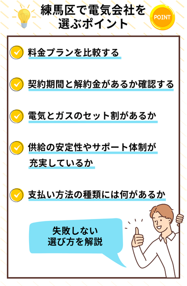 練馬区　新電力選ぶポイント