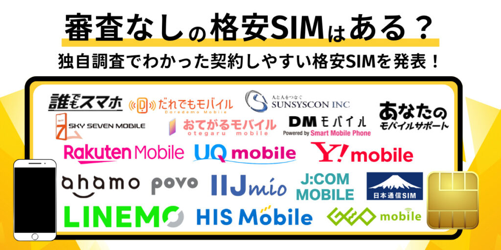 格安SIM 審査なし