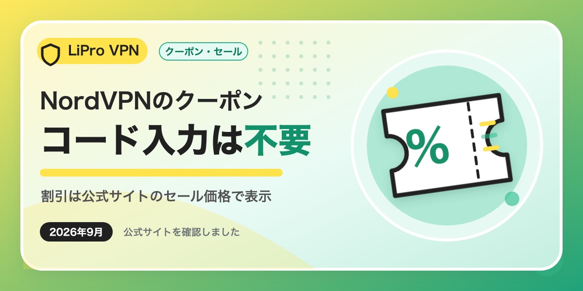 NordVPNのクーポンはコード入力が不要で、割引は公式サイトのセール価格として表示されることを示したアイキャッチ