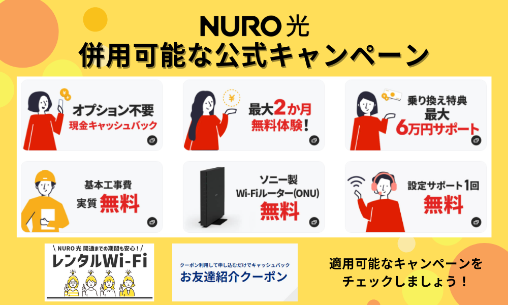 NURO光併用可能キャンペーン