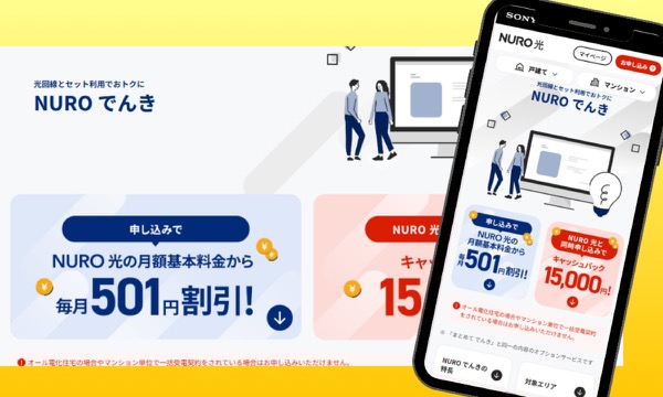 NURO光とNUROでんきのセット割の案内画面
