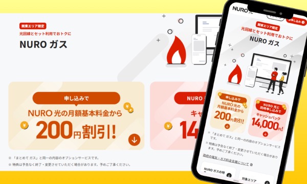 NURO光とNUROガスのセット割の案内画面