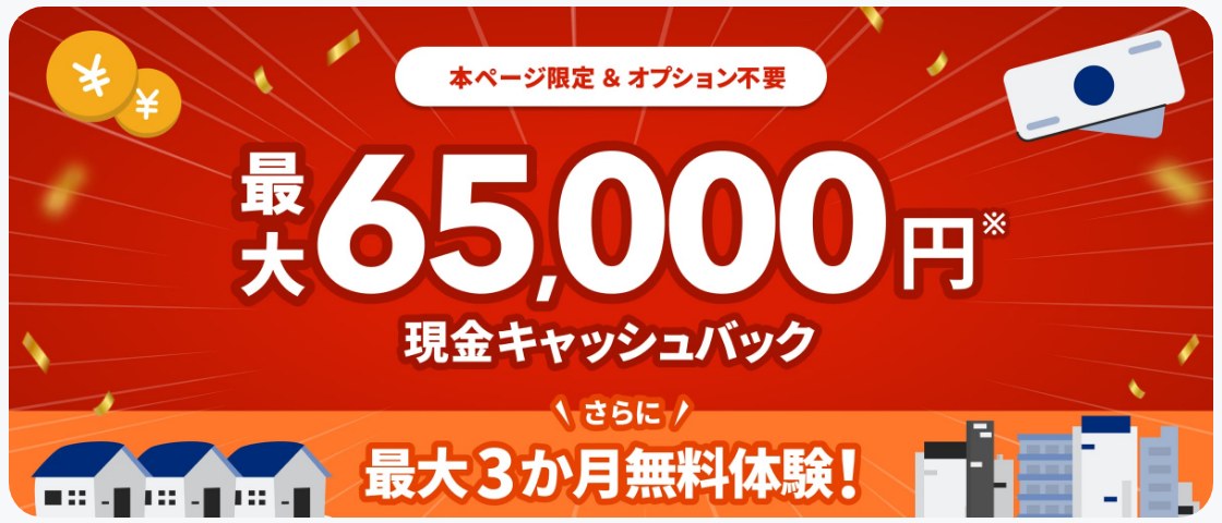 NURO光 公式特設サイトの申し込みページ。本ページ限定・オプション不要で最大65,000円の現金キャッシュバック、さらに最大3か月無料体験と書かれている（65,000円は10ギガの金額）