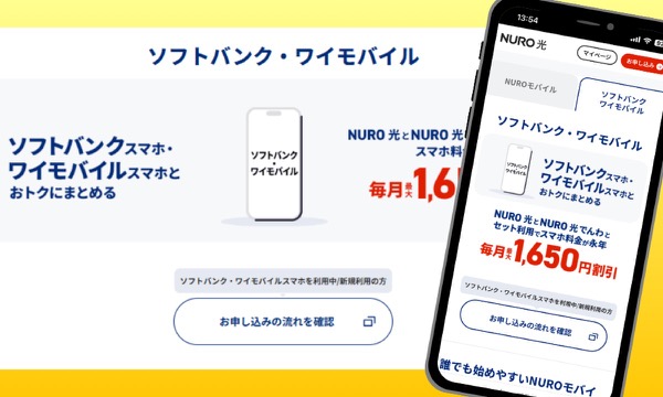 NURO光とスマホのセット割の案内画面