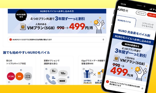 NURO光とNUROモバイルのセット割の案内画面。VMプラン5GBが月額499円
