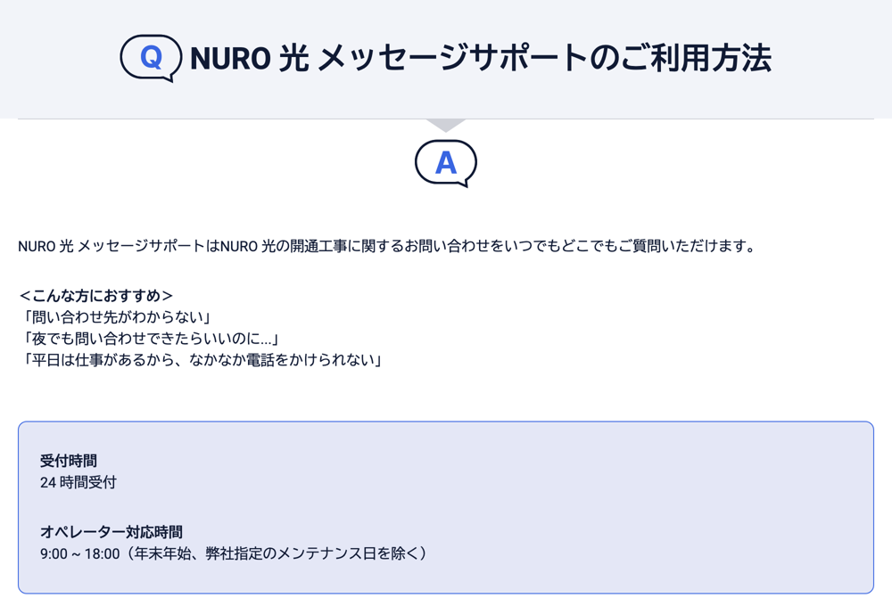 NURO光 メッセージサポートの受付時間