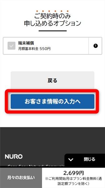 NUROモバイル 評判　お客さま情報の入力へ