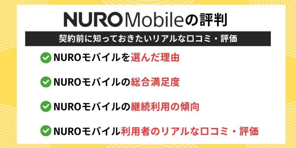 NUROモバイルの評判｜契約前に知っておきたいリアルな口コミ・評価