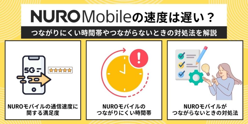 NUROモバイルの速度は遅い？つながりにくい時間帯やつながらないときの対処法を解説