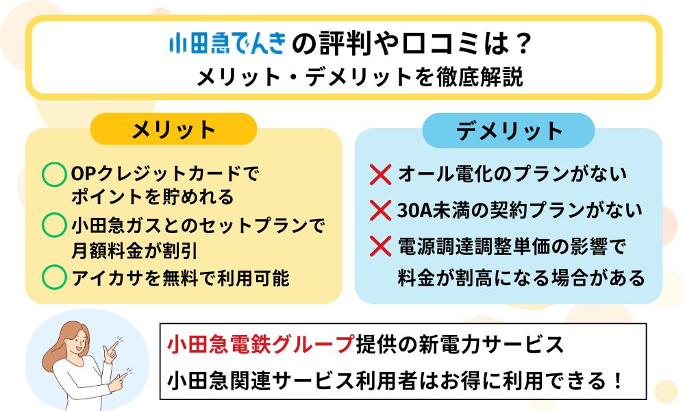 小田急でんき