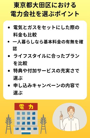 東京都大田区における電力会社を選ぶポイント