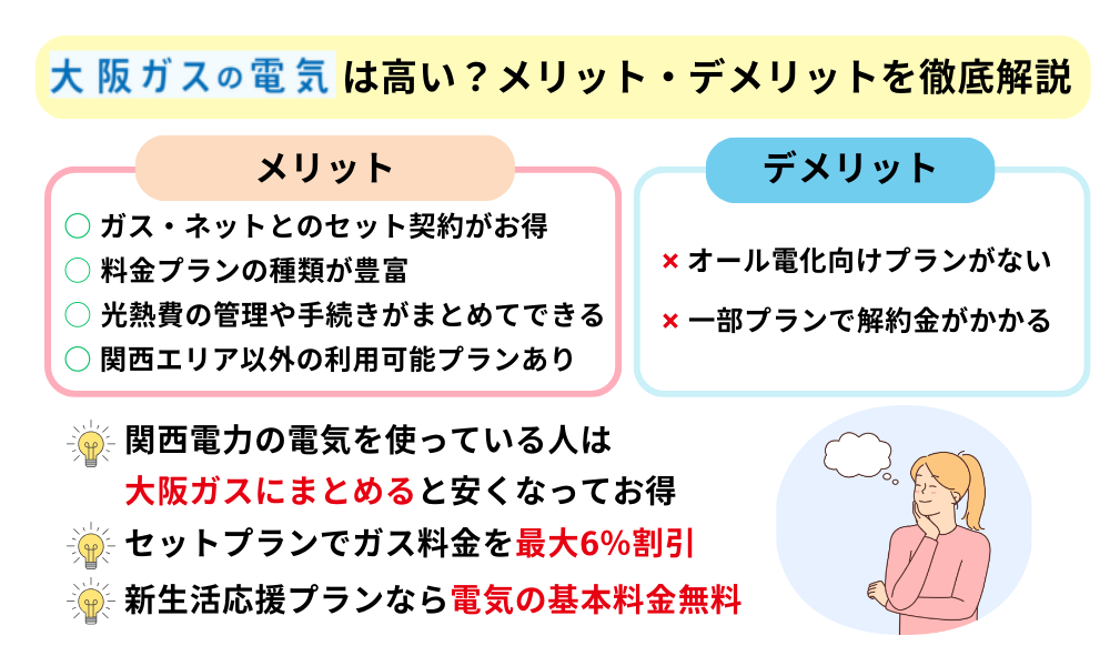 大阪ガスの電気は高い？メリット・デメリットを徹底解説
