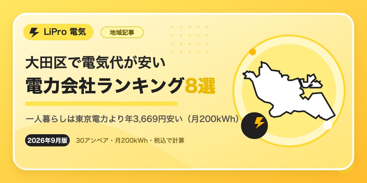 大田区　おすすめ新電力