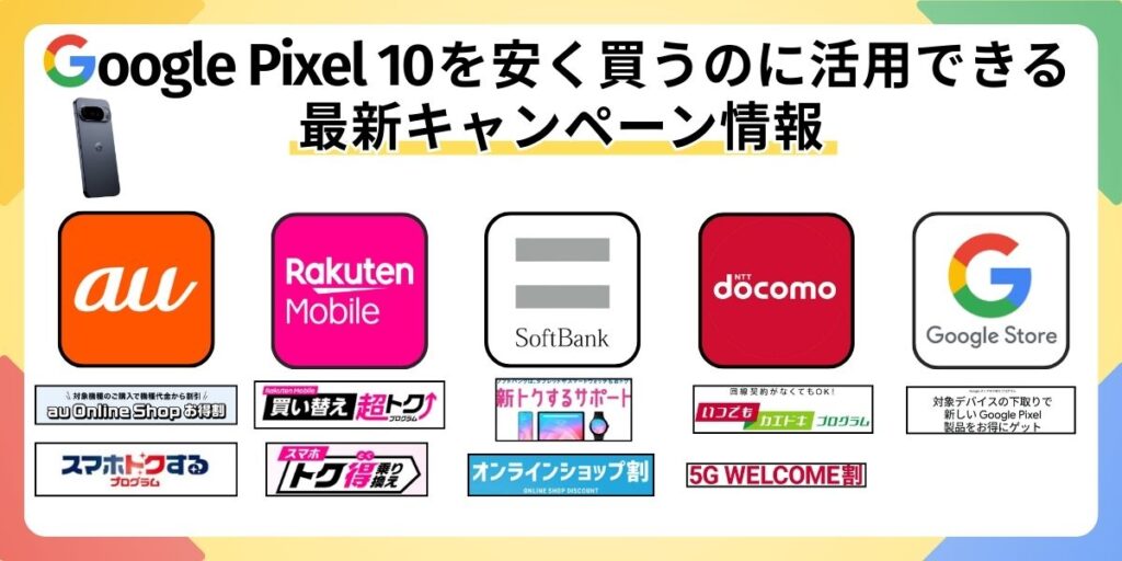 Pixel10　安く買う　最新キャンペーン
