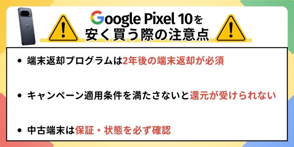 Pixel10　安く買う　注意点