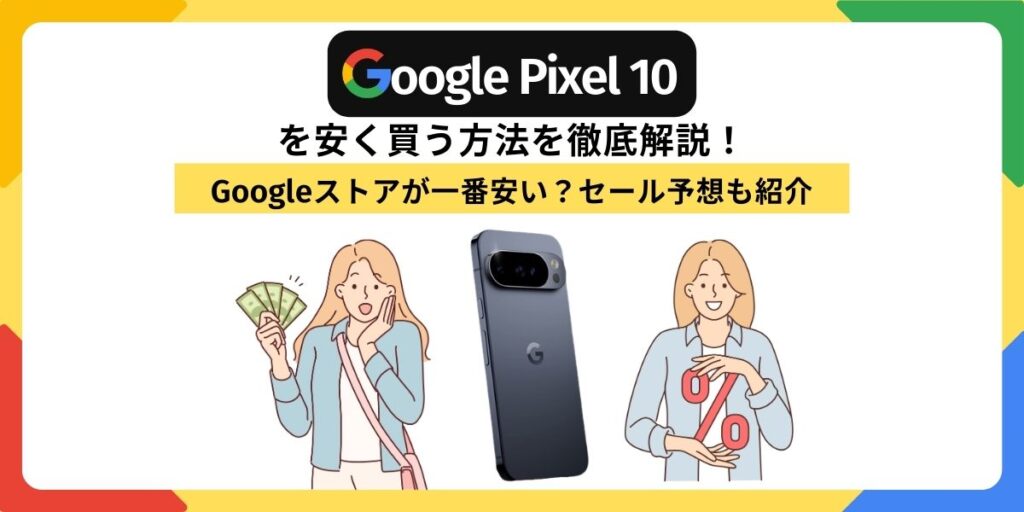 Pixel10　安く買う