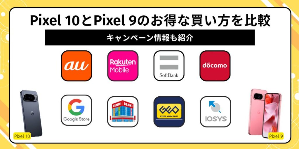 Pixel10　Pixel9　比較　お得な買い方を比較