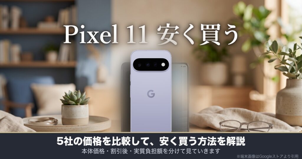 Google Pixel 11を安く買う方法｜5社の価格を比較